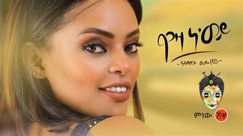 New Ethiopian Amharic Music 2020official Videodagmawit Tsehaye Waza