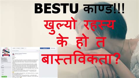 बेस्टु काण्डको रहस्य खुल्यो teen girl confession bestu viral in nepal as bestu kanda youtube
