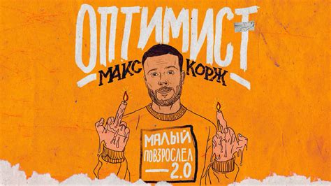 Картинки по запросу макс корж одесса 2021 Макс Корж - Оптимист (audio) - YouTube