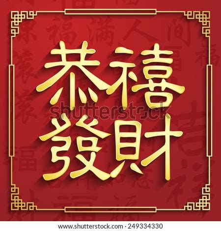 Liu de hua 刘德华 andy lau li an xiu 李安修. Gong xi fa cai Stock Photos, Images, & Pictures | Shutterstock