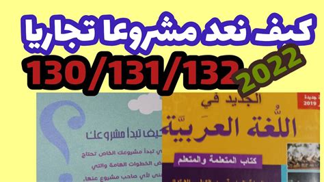كيف نعد مشروعا تجاريا الجديد في اللغة العربية المستوى الرابع صفحة130