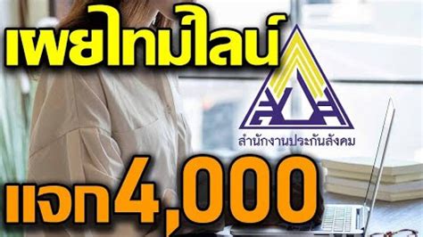 Contact การเมืองไทย ในกะลา on messenger. เผยไทม์ไลน์แจกเงินเยียวยา4000 ม.33 เรารักกัน เปิดขั้นตอน ...