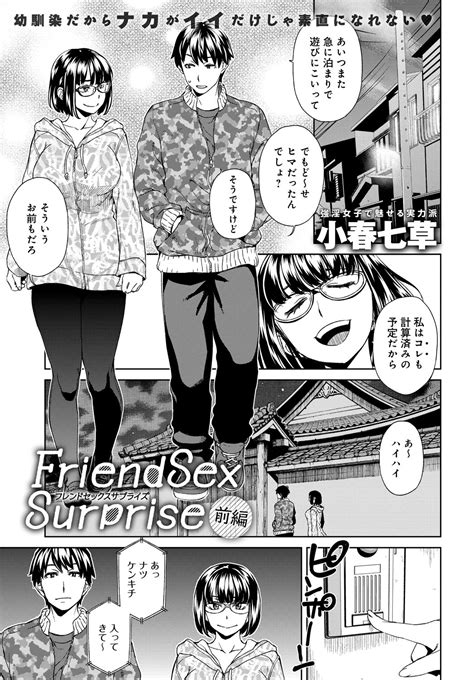 Friend Sex Surprise 前編 Comicアンスリウム Japanese Edition By 小春七草 Goodreads