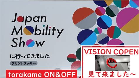 Japan mobility show 2023 行ってきましたVISION COPENと今回のベスト1台のみ紹介 20231029
