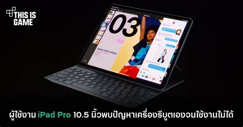This Is Game Thailand : ผู้ใช้งาน iPad Pro 10.5 นิ้วพบปัญหาเครื่องรีบูต ...