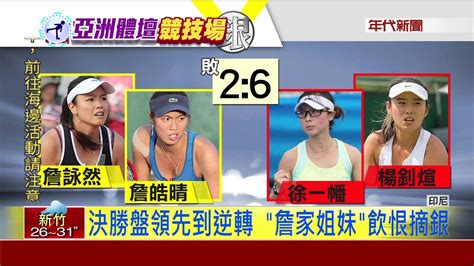 The site owner hides the web page description. 亞運網球女雙"銀"恨 詹家姐妹哽咽落淚 - YouTube