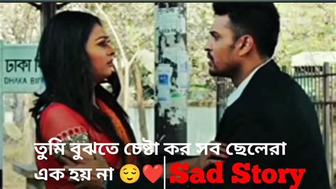 তুমি বুঝতে চেষ্টা কর সব ছেলেরা এক হয় না 😌 ️ bengaliwhatsappstatus vairalvideo youtube