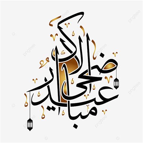 Eid Al Adha Vector Hd Images Eid Al Adha Calligraphy Greeting Eid Al