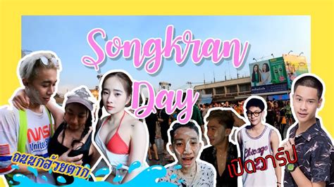 วันสงกรานต์ หรือวันขึ้นปีใหม่ของไทย มีความเป็นมาอย่างไร กิจกรรมวันนี้มีอะไรบ้าง มาดูกันค่ะ. เปิดวาร์ปของดีพิษณุโลก วันสงกรานต์ 2562 ถนนกล้วยตาก - YouTube