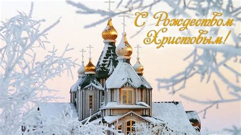 Самый светлый, самый радостный православный праздник — рождество наступает уже завтра — в ночь на 7 января. Красивые поздравления с Рождеством Христовым: короткие пожелания, открытки, картинки