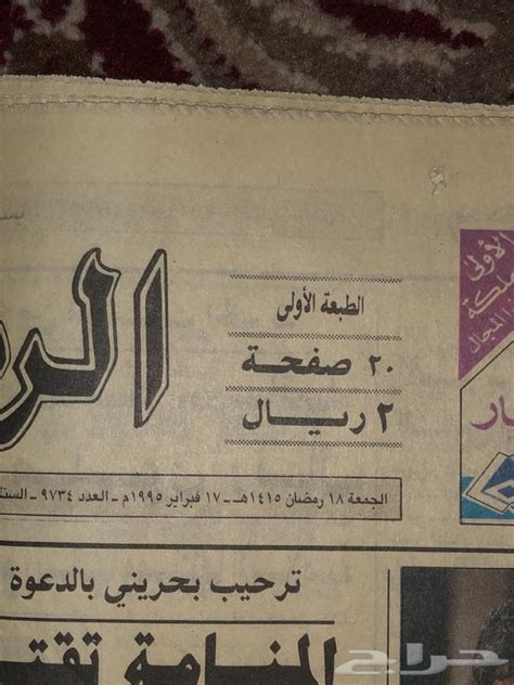 جريدة الرياض قديمه ومميزه