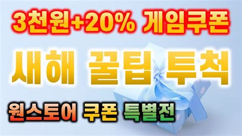 원스토어 게임순위2021년 4월 19일 (월요일). 원스토어 게임 쿠폰 특별전 꿀팁~ 쿠폰 꼭 챙기자 | 겜생(GAMELIFE ...