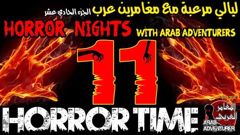 horror nights with arab adventurers 11 ليالي مرعبة مع المغامرين العرب youtube