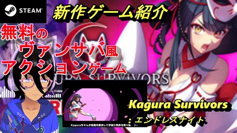 【kagura survivors】剣を持ちkaguraちゃんになり、異次元の世界で邪悪なモンスターと戦おう！【新作ゲーム紹介＆序盤プレイ】 youtube