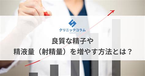 良質な精子や精液量（射精量）を増やす方法とは？【医師監修】 新橋ファーストクリニック【公式】