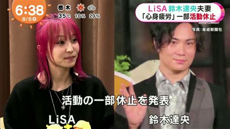 LiSALiSA 鈴木達央夫妻 心身疲勞一部活動休止 めざましテレビ 2021年08月05日 Videos WACOCA