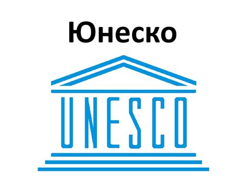ЮНЕСКО Организация Объединённых Наций по вопросам образования науки и