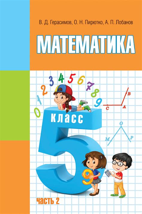 Математика. 5 класс. Часть 2 | 5-9 классы | Каталог | Учебники.by