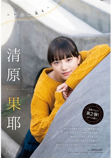 最近のcmでこちらの美少女を見た覚えはありませんか…？ 今回は、今大注目の若手女優 ＼ 清原果耶さん ／ をご紹介します♡. 清原果耶のお宝グラビアや可愛い制服姿等の抜ける画像52枚 ...