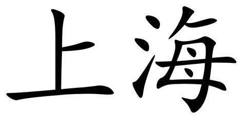 It is a pictographic language, each word has a character dedicated. File:Shanghai (Chinese characters).svg - Wikimedia Commons