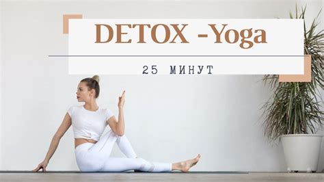 Детокс Йога для очищения и улучшения метаболизма. Detox Yoga - YouTube