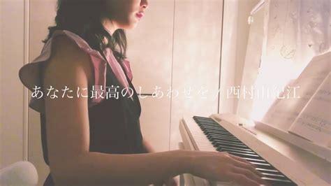 【ピアノ】あなたに最高のしあわせを西村由紀江 Youtube