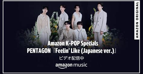 Pentagon、amazon Musicオリジナルパフォーマンスビデオ「feelin Like（japanese Ver）」を明日18時