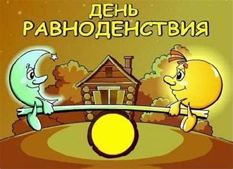 В 2021 году это 20 марта, т.к. День весеннего равноденствия или православный праздник Сороки - какого числа, приметы, ритуалы ...