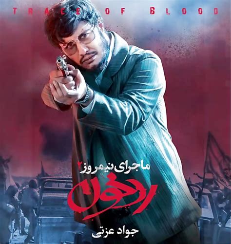 رونمایی از موشن‌ پوستر جواد عزتی در فیلم سینمایی ماجرای نیمروز ردخون 2