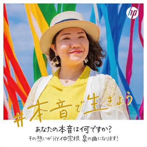 HY、新曲「まあいいか」使用の日本HP