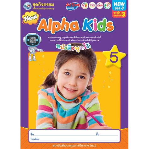 ชุดกิจกรรมพัฒนาทักษะพื้นฐานการเรียนรู้ Alpha Kids เล่ม 5