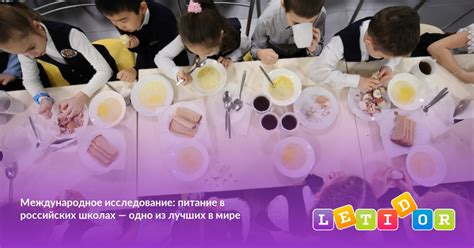 Международное исследование питание в российских школах