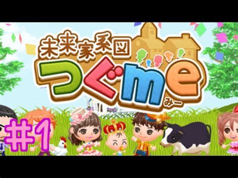 水沢つぐみ初レズ解禁作品 同性愛快楽に目覚めた3pレズビアン 水沢つぐみ あおいれな みひな. 未来家系図つぐme 山芋の実況プレイ ＃1!チュートリアルプレイ ...