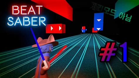 Beat Saber VR로 하는 운동 리듬 게임 비트세이버 YouTube