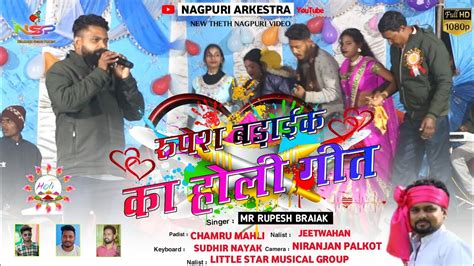 रुपेश बड़ाईक का होली गीत Rupesh Braiak Ka Holi Song Singer Rupesh Braiak New Nagpuri Song