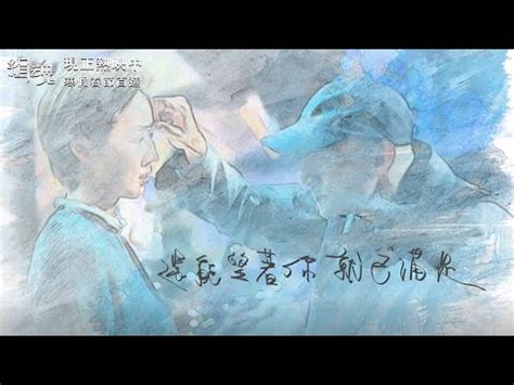 中華民國教育部版權所有© 2015 ministry of education, r.o.c. 威視電影【緝魂】主題曲—吳青峰〈不苦〉官方MV（全台感動熱映中） - YouTube