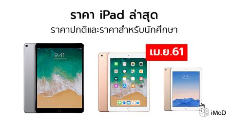 Jun 17, 2021 · วิธีซื้อ ipad mac macbook ราคานักเรียน นักศึกษา ทำง่ายๆ แถมได้ส่วนลด อัปเดต 2021 ราคา iphone ล่าสุดจาก apple, truemove h, ais, dtac ประจำเดือน พ.ค. ราคา iPad Pro, iPad 9.7 และ iPad mini ล่าสุดจาก Apple ...