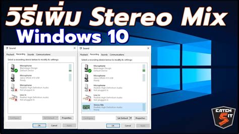 วิธีเพิ่ม Stereo Mix ในคอมพิวเตอร์ Windows 10 Catch5it ข่าวสารล่าสุดเกี่ยวกับ Stereo Mix คือ
