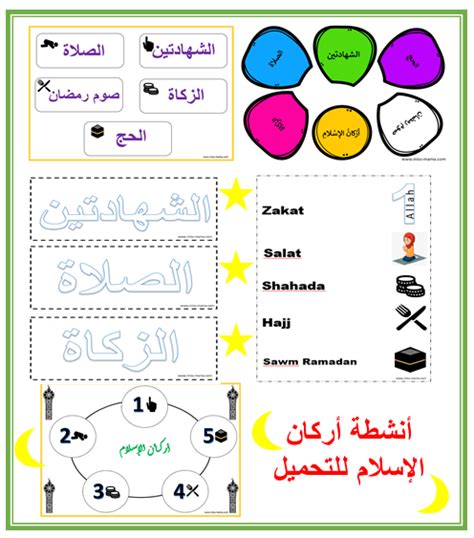 الحج له أركان وله واجبات وله أشياء مشروعة موضحة في المناسك التي كتبها أهل العلم، وقد كتبنا منسكًا مختصرًا سميناه التحقيق والإيضاح لكثير من مسائل الحج والعمرة. أنشطة أركان الإسلام للأطفال _ملف للتحميل والطباعة | تعلم ...
