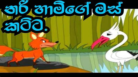 නරි හාමිගේ මස් කට්ට Sinhala Story For Children කතන්දර Youtube