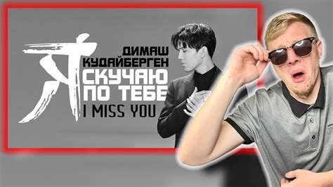 Dimash I Miss You Я скучаю по тебе REACTION spiltMilk