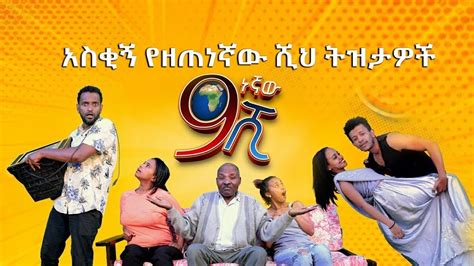 Ethiopia ዘጠነኛው ሺህ የውሮ አስቂኝ ትእይንቶች ስብስብ Zetenegnaw Shi Sitcom Drama