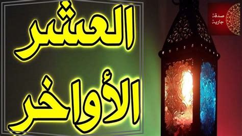 لا تفرط في العشر الأواخر من رمضان - YouTube