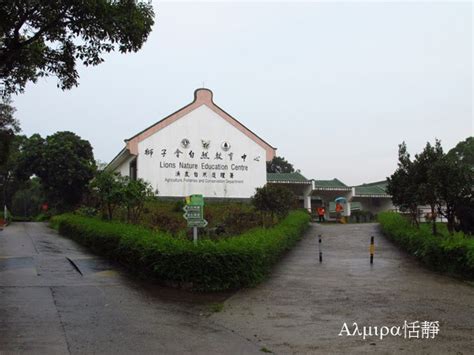 獅子會自然教育中心（lions nature education centre，簡稱lnec）位於香港新界西貢半島對面海蕉坑，是香港首個自然教育中心，佔地約34公頃。 教育中心前身是建於1950年代的「政府實驗農場」，在1986年關閉，於1987年香港政府把附近一帶共. 美好世界: 西貢~富安