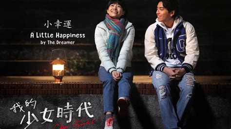 我的少女時代 our times movie theme song. Hebe Tien - 小幸運 A Little Happiness 電影 《我的少女時代》 Our Times ...