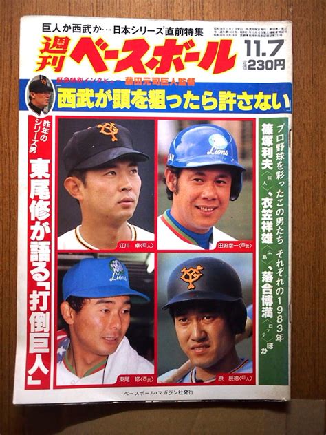 【やや傷や汚れあり】週刊ベースボール 1983年11月7日号 表紙・江川、田淵、東尾、原 グラビア・堀内、平松、大石ほかの落札情報詳細