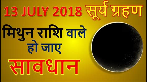 Solar eclipse is a stage in the suns cycle (solar cycle), where the moon reaches between the sun and the earth. 13 July Surya Grahan Mithun Rashi 2018 Dates and Time ...