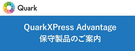 QuarkXPress Advantage（保守）製品 発表のご案内 | 株式会社ソフトウェア・トゥー：ニュースリリース