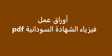 We did not find results for: أوراق عمل : فيزياء الشهادة السودانية pdf