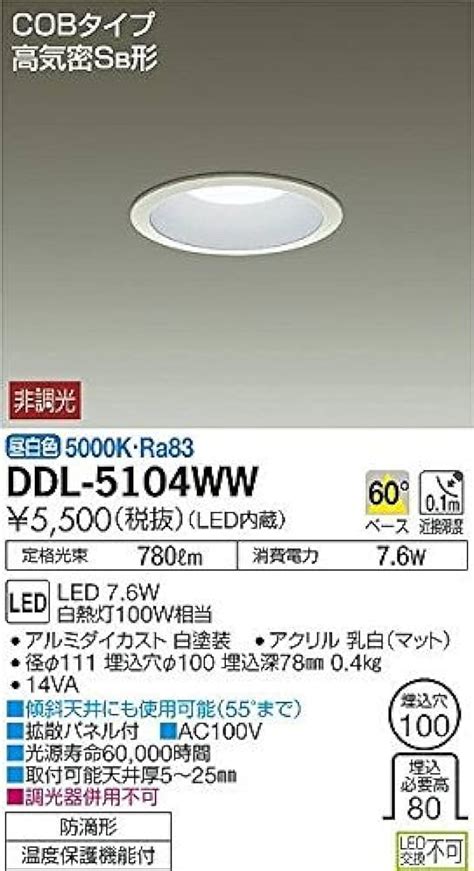 DAIKO LEDベースダウンライト COBタイプ 高気密SB形 非調光タイプ 電球色 白熱灯60Wタイプ 防滴形 埋込穴φ100 ホワイト DDL